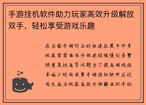 手游挂机软件助力玩家高效升级解放双手，轻松享受游戏乐趣