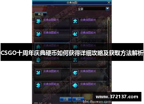 CSGO十周年庆典硬币如何获得详细攻略及获取方法解析