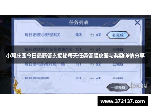 小鸡庄园今日最新答案揭秘每天任务答题攻略与奖励详情分享