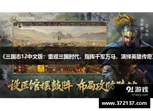 《三国志12中文版：重返三国时代，指挥千军万马，演绎英雄传奇》